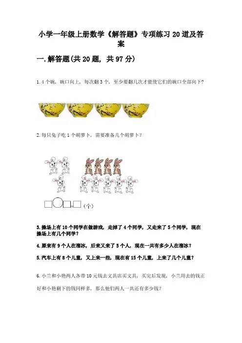 小学一年级上册数学《解答题》专项练习20道附参考答案【满分必刷】