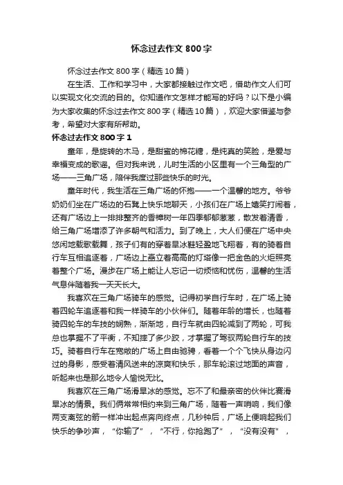 怀念过去作文800字（精选10篇）