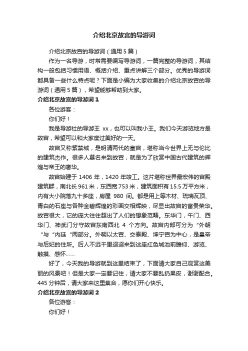 介绍北京故宫的导游词（通用5篇）
