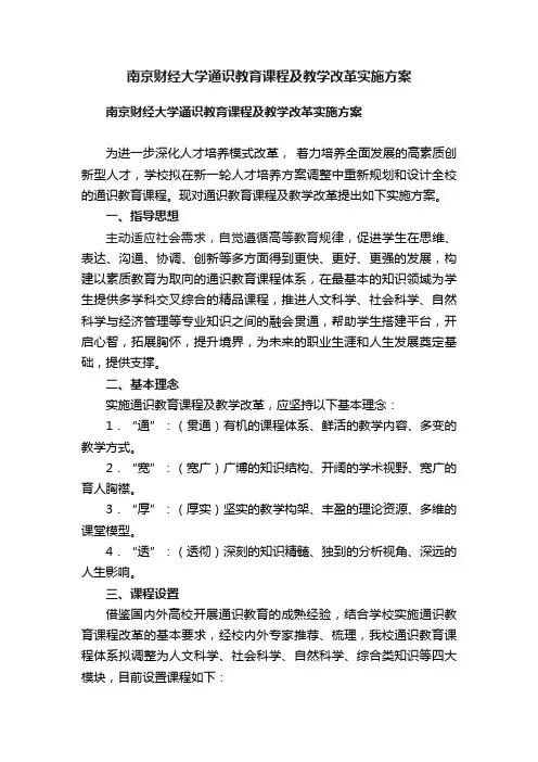 南京财经大学通识教育课程及教学改革实施方案