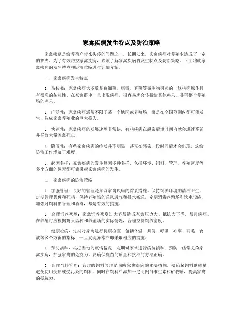 家禽疾病发生特点及防治策略