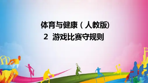 人教版体育与健康一年级全一册(第一课游戏比赛规则)课件.pptx