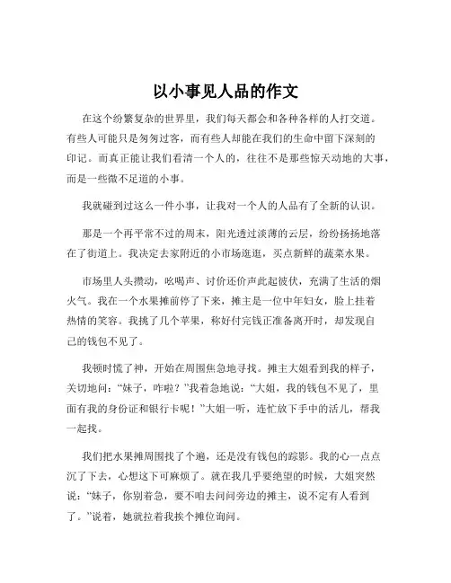 以小事见人品的作文