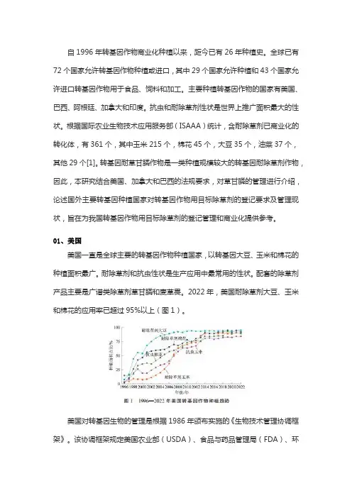 转基因耐除草剂作物用药国外登记管理要求