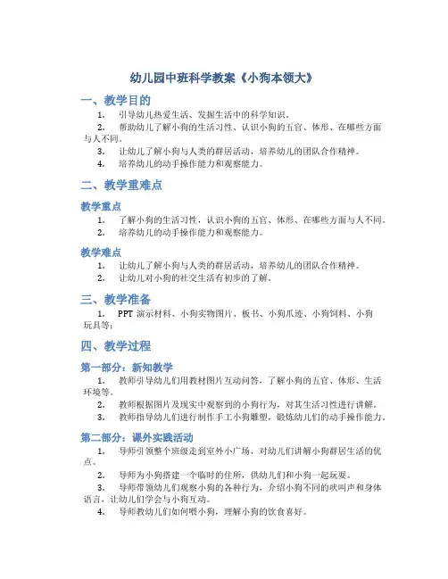 幼儿园中班科学教案《小狗本领大》