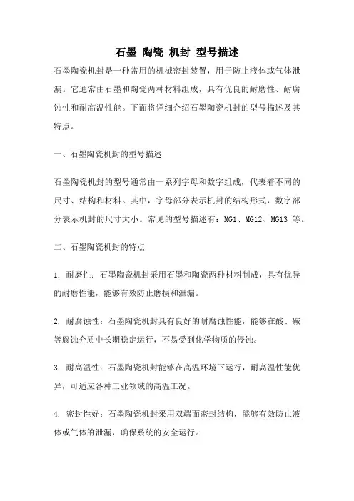 石墨 陶瓷 机封 型号描述