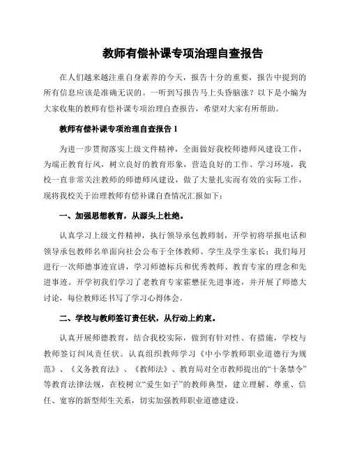 教师有偿补课专项治理自查报告