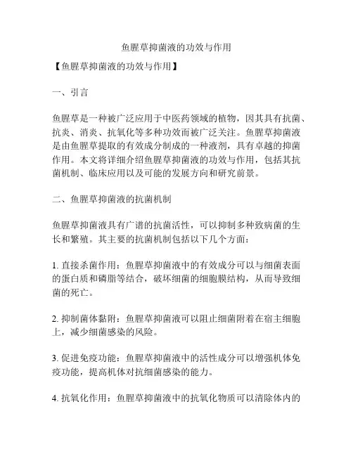 鱼腥草抑菌液的功效与作用