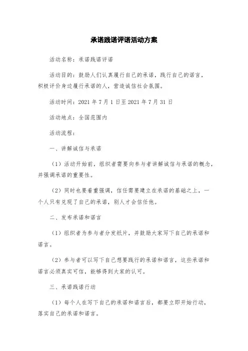 承诺践诺评诺活动方案