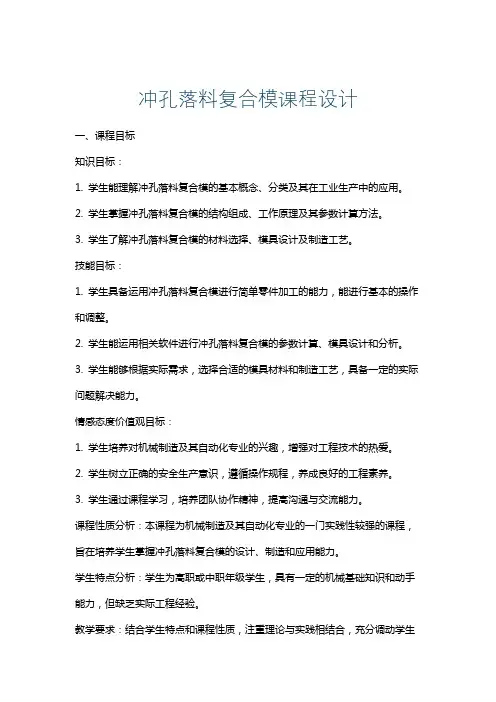 冲孔落料复合模课程设计