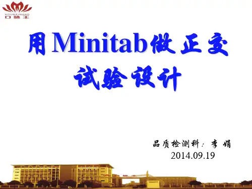 用Minitab做正交试验设计(李娟)讲解