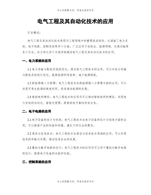 电气工程及其自动化技术的应用