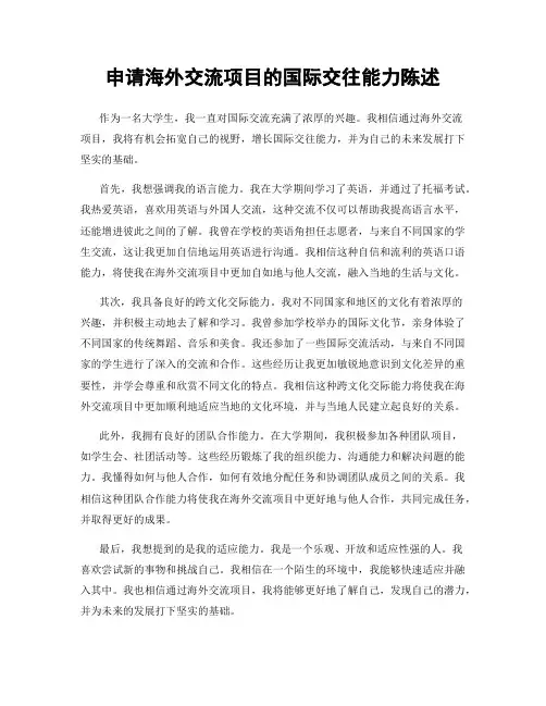 申请海外交流项目的国际交往能力陈述