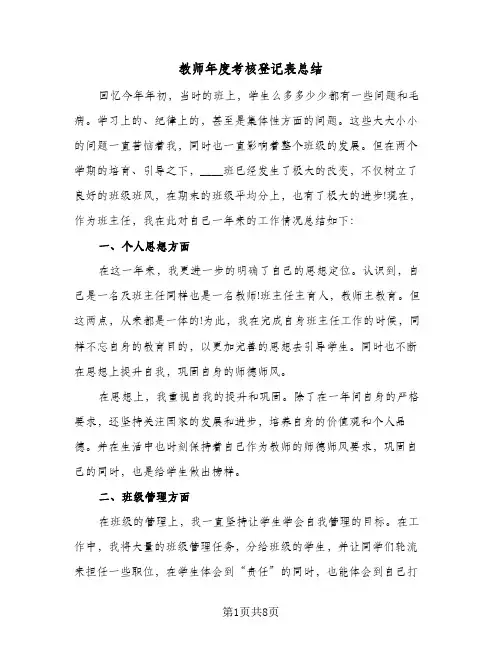 教师年度考核登记表总结(4篇)