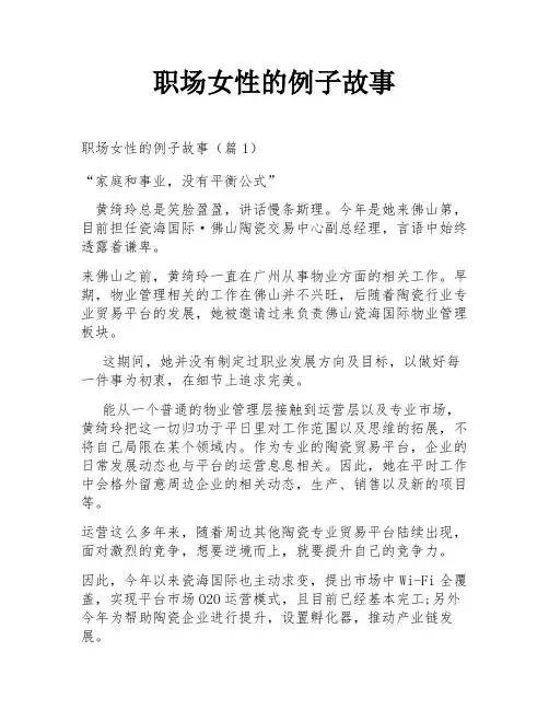 职场女性的例子故事