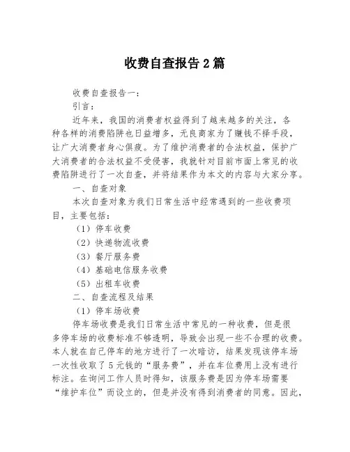 收费自查报告2篇
