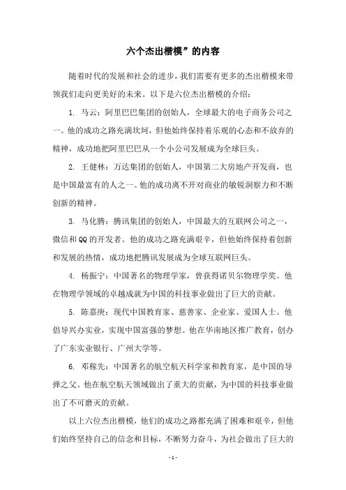 六个杰出楷模”的内容