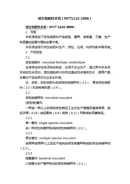 微生物肥料术语（NYT1113-2006）