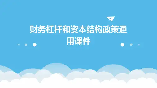 财务杠杆和资本结构政策通用课件