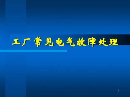 工厂常见电气故障处理ppt课件