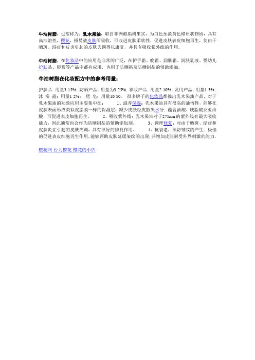 化妆品基础油脂：牛油树脂