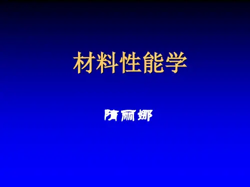 材料性能学