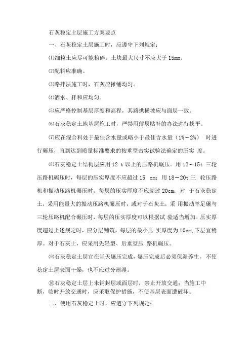 石灰稳定土层施工方案要点