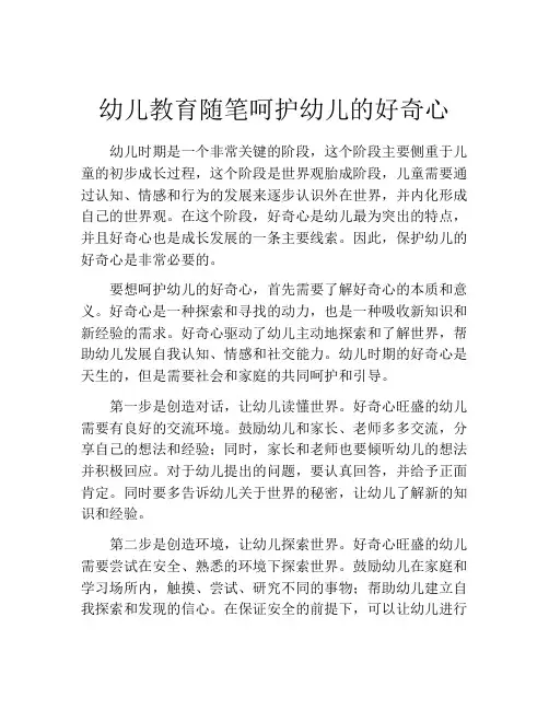 幼儿教育随笔呵护幼儿的好奇心