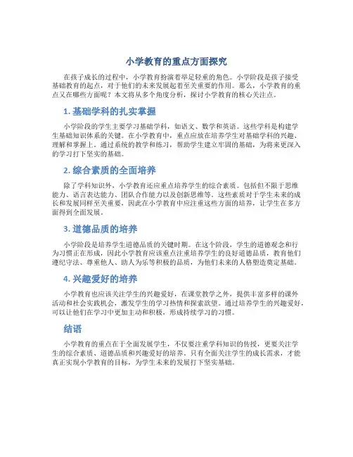 小学教育重点在哪些方面内容呢