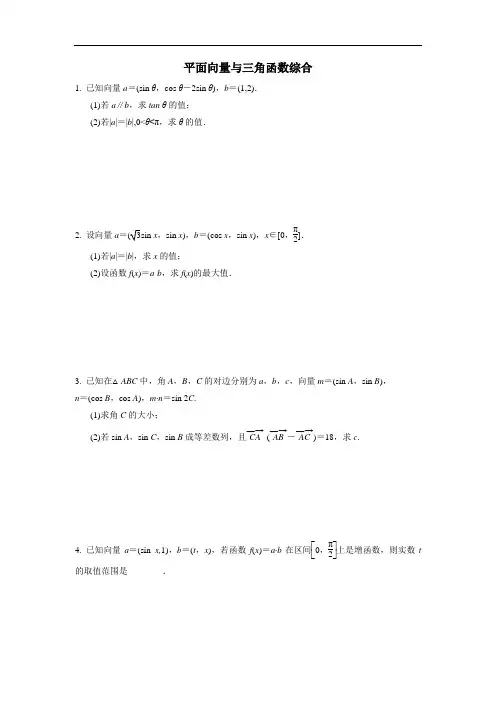 考点练习(必修四)：平面向量与三角函数综合(附答案)