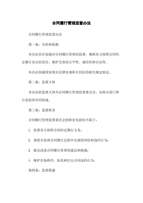 合同履行管理监督办法