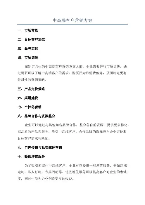 中高端客户营销方案