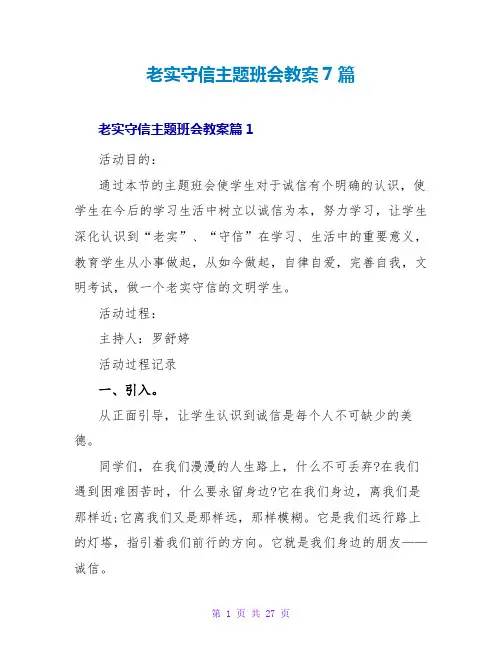 诚实守信主题班会教案7篇