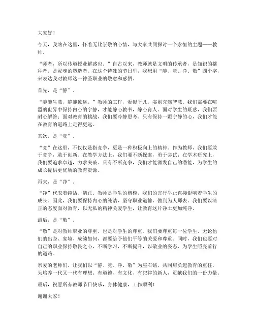 静竞净敬教师演讲稿