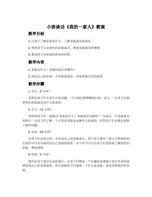 小班谈话《我的一家人》教案