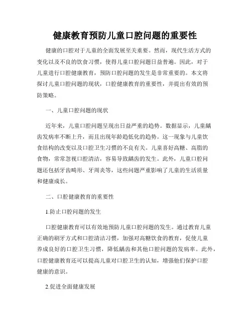 健康教育预防儿童口腔问题的重要性
