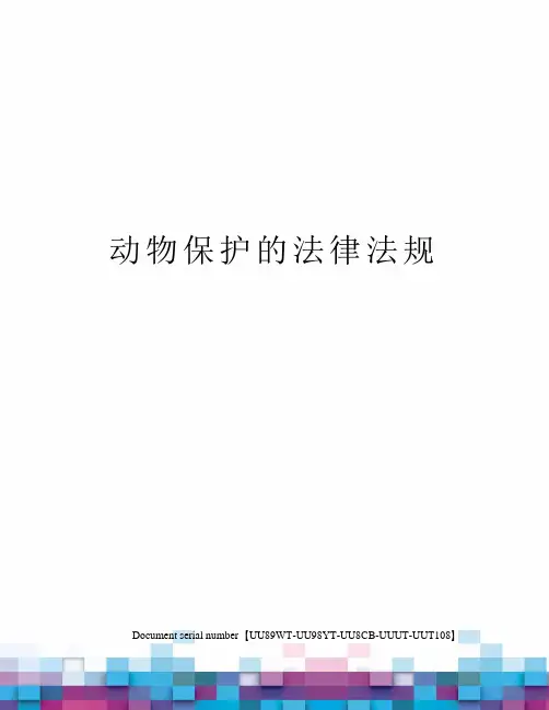 动物保护的法律法规