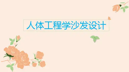 家具设计调研报告 人体工程学3