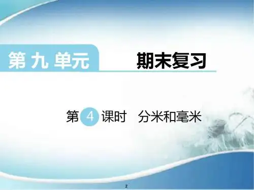 分米和毫米 公开课 优质PPT课件