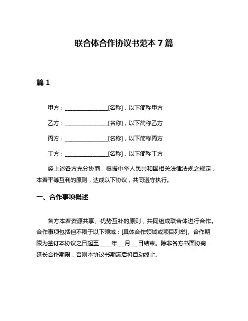 联合体合作协议书范本7篇