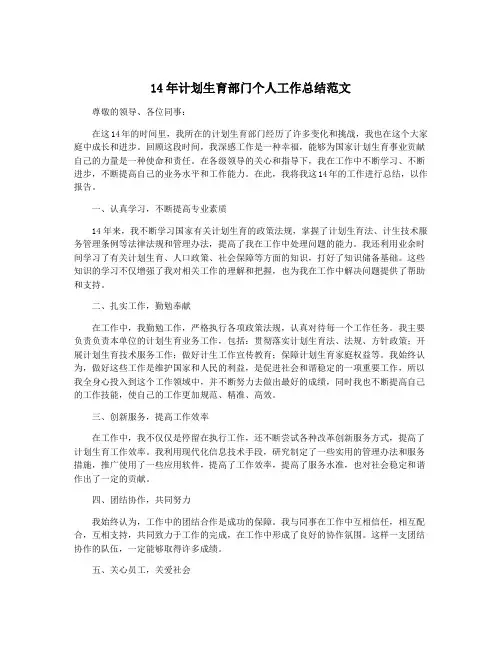 14年计划生育部门个人工作总结范文