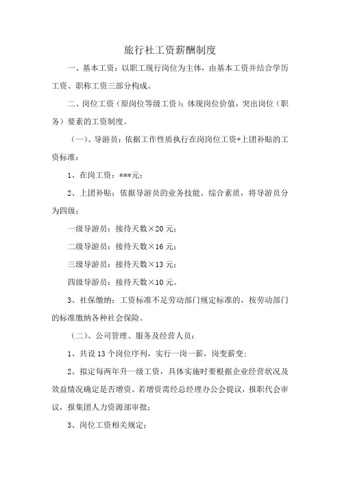 旅行社工资薪酬制度