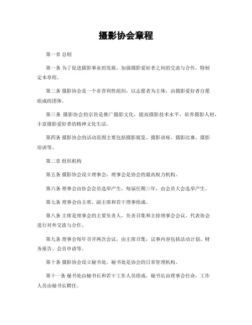 摄影协会章程