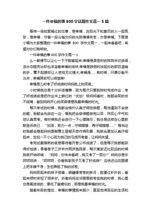 一件幸福的事800字话题作文高一5篇