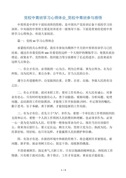 党校中青班学习心得体会_党校中青