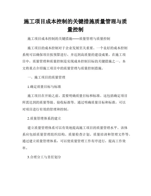 施工项目成本控制的关键措施质量管理与质量控制