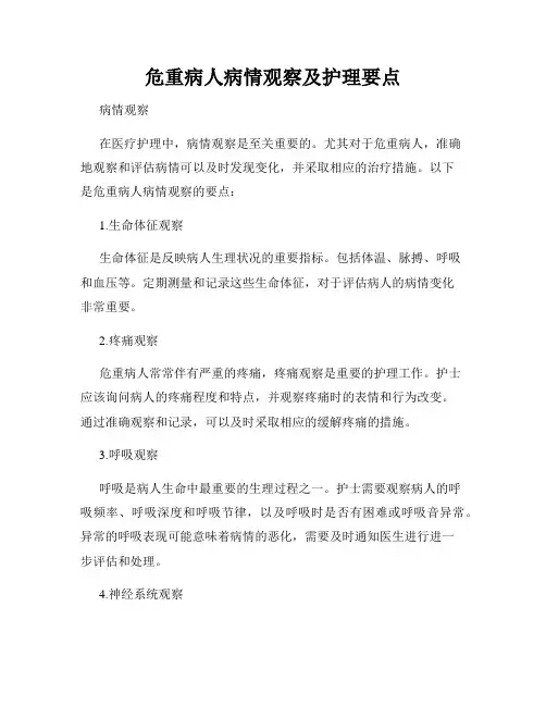 危重病人病情观察及护理要点