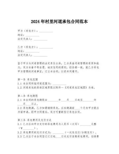 2024年村里河道承包合同范本