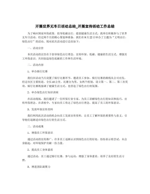 开展世界无车日活动总结_开展宣传活动工作总结