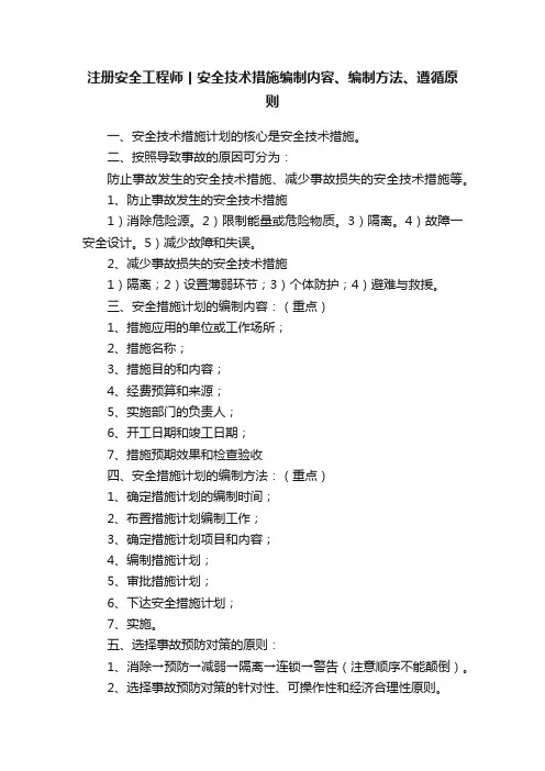 注册安全工程师丨安全技术措施编制内容、编制方法、遵循原则